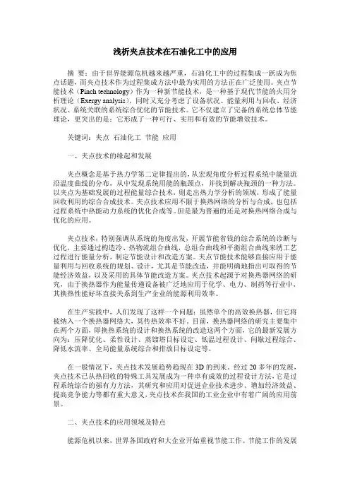 浅析夹点技术在石油化工中的应用