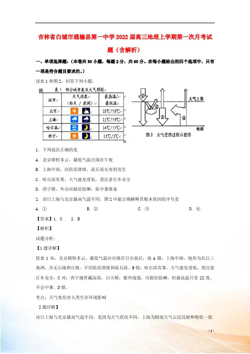 吉林省白城市通榆县第一中学2022届高三地理上学期第一次月考试题(含解析)