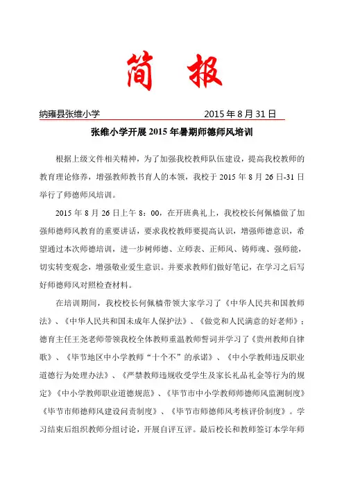 张维小学2015暑期师德培训简报