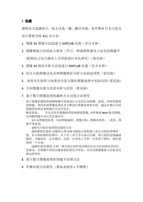 数字图像处理期末课程论文.