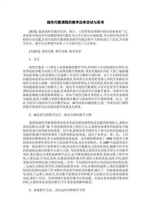 线性代数课程的教学改革尝试与思考