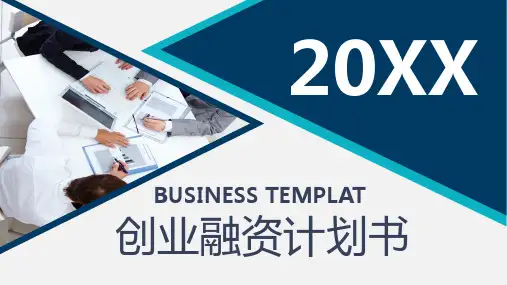 企业商业计划书招商融资计划PPT模板