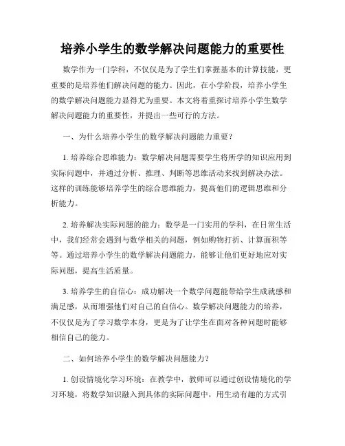 培养小学生的数学解决问题能力的重要性
