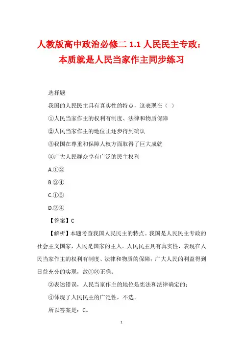 人教版高中政治必修二1.1人民民主专政：本质就是人民当家作主同步练习