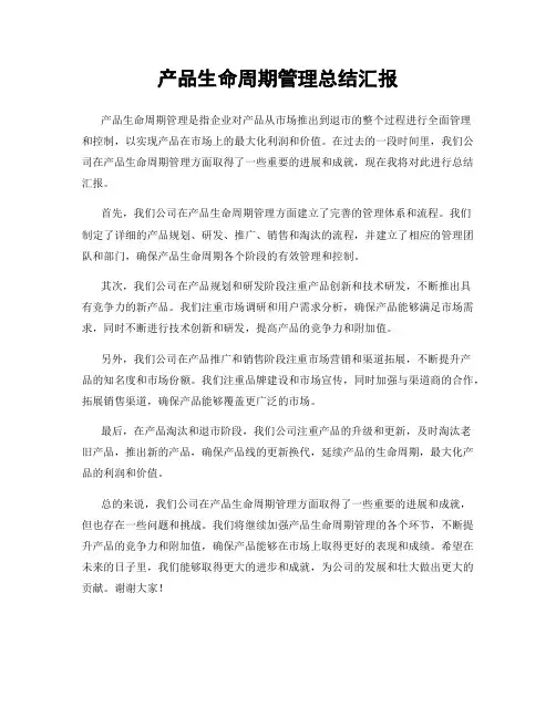 产品生命周期管理总结汇报