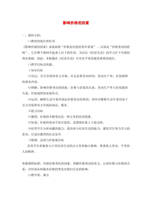 高中政治 影响价格的因素教案 新人教版必修1