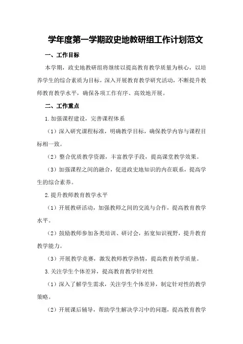 学年度第一学期政史地教研组工作计划范文