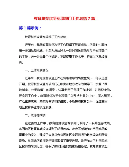 教育脱贫攻坚专项部门工作总结7篇