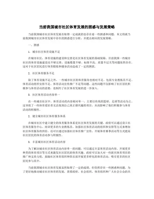 当前我国城市社区体育发展的困惑与发展策略