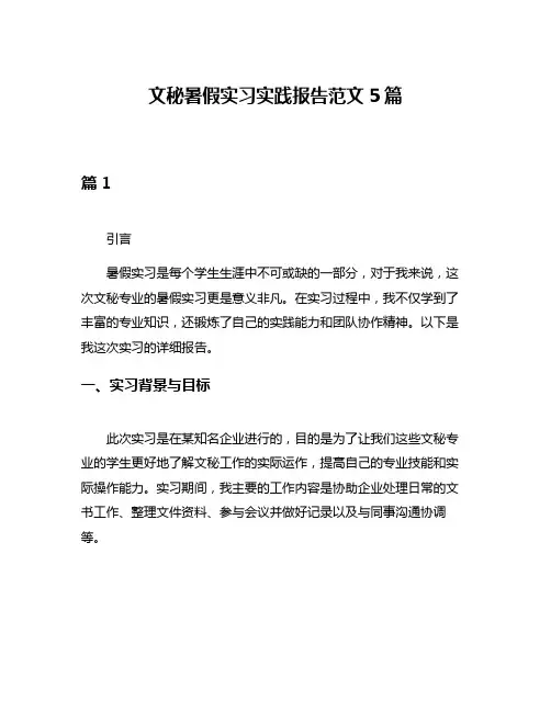 文秘暑假实习实践报告范文5篇