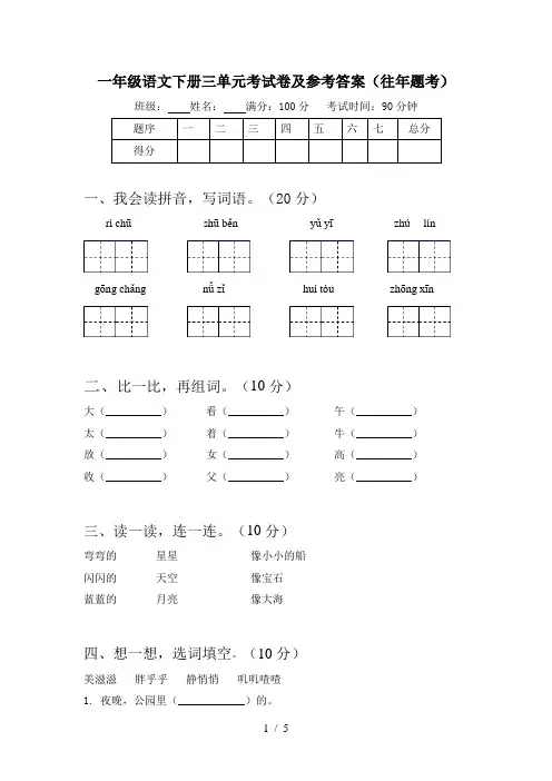 一年级语文下册三单元考试卷及参考答案(往年题考)