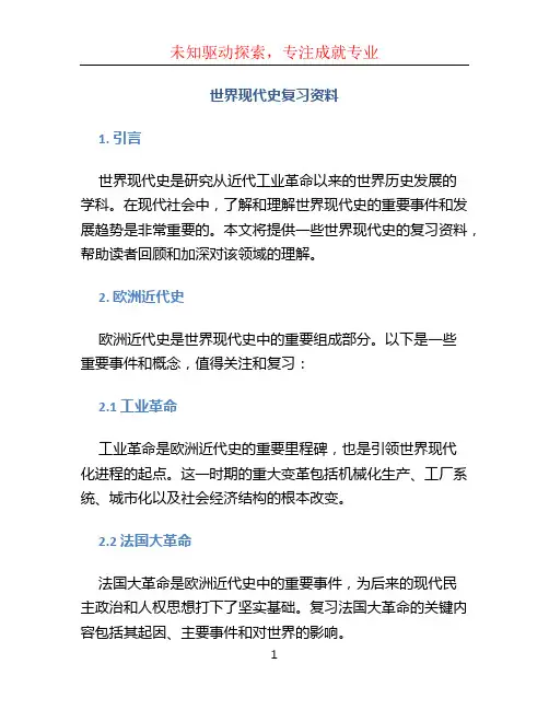 世界现代史复习资料