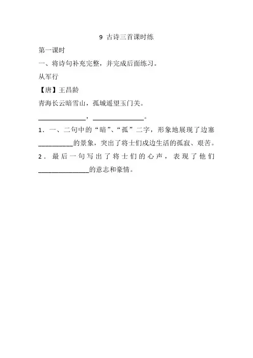 部编版五年级语文下册9 古诗三首课时练含答案【精品】