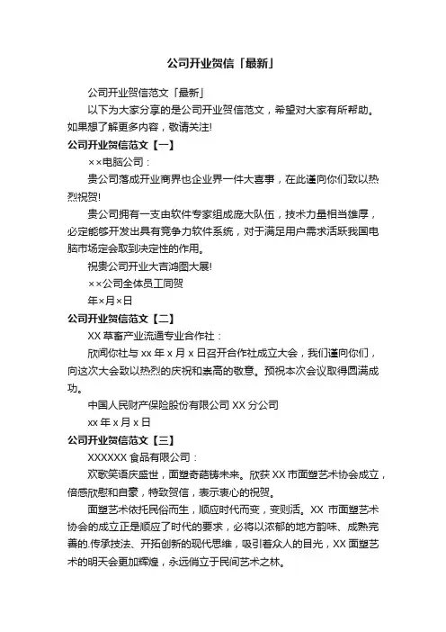公司开业贺信范文「最新」