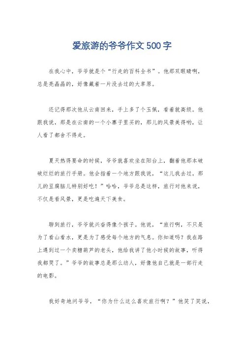 爱旅游的爷爷作文500字