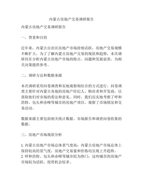 内蒙古房地产交易调研报告