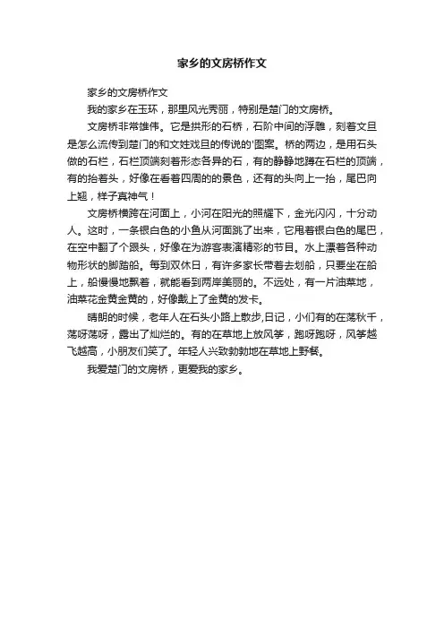 家乡的文房桥作文