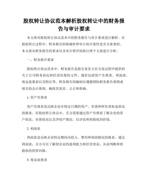 股权转让协议范本解析股权转让中的财务报告与审计要求