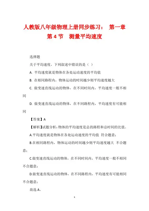 人教版八年级物理上册同步练习： 第一章 第4节 测量平均速度