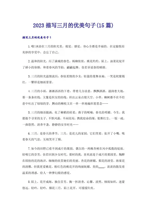 2023描写三月的优美句子(15篇)