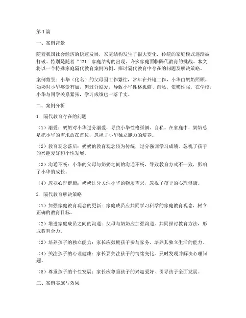 特殊家庭隔代教育案例(3篇)