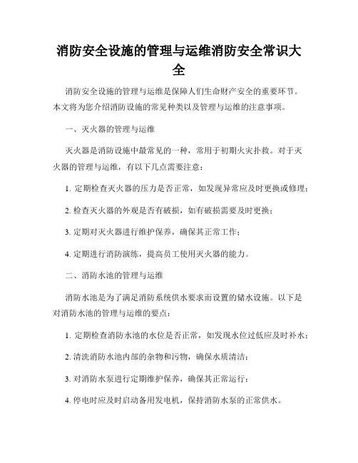 消防安全设施的管理与运维消防安全常识大全