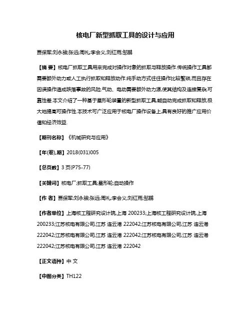 核电厂新型抓取工具的设计与应用