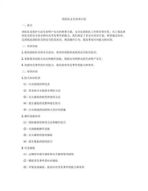 消防队安全培训计划