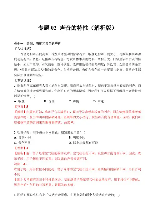 人教版八年级物理上学期专题2声音的特性(解析版)