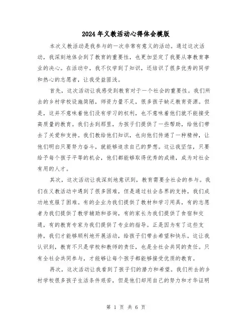 2024年义教活动心得体会模版(3篇)