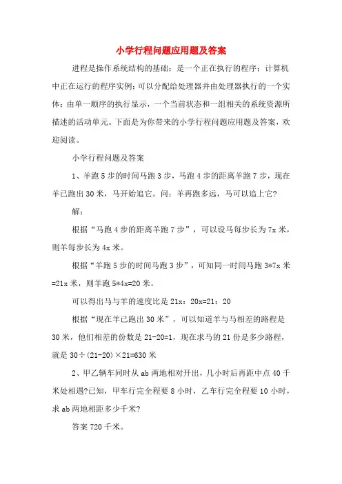 小学行程问题应用题及答案