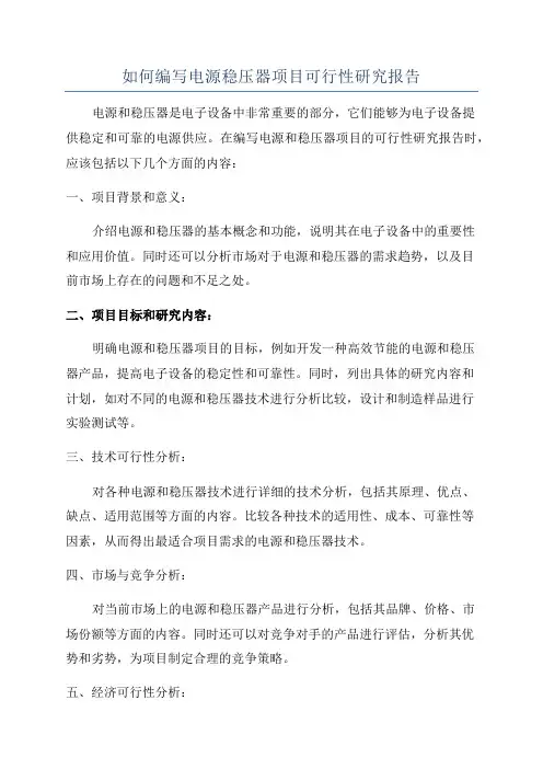 如何编写电源稳压器项目可行性研究报告