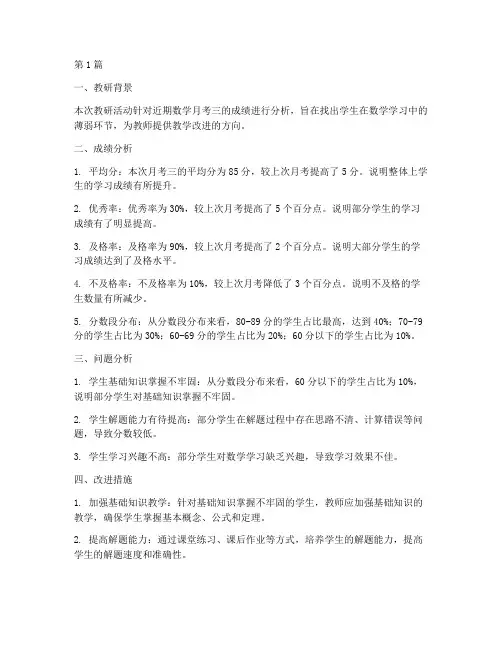 数学月考三分析教研记录(3篇)