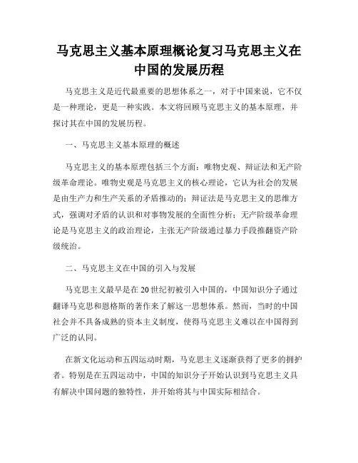 马克思主义基本原理概论复习马克思主义在中国的发展历程