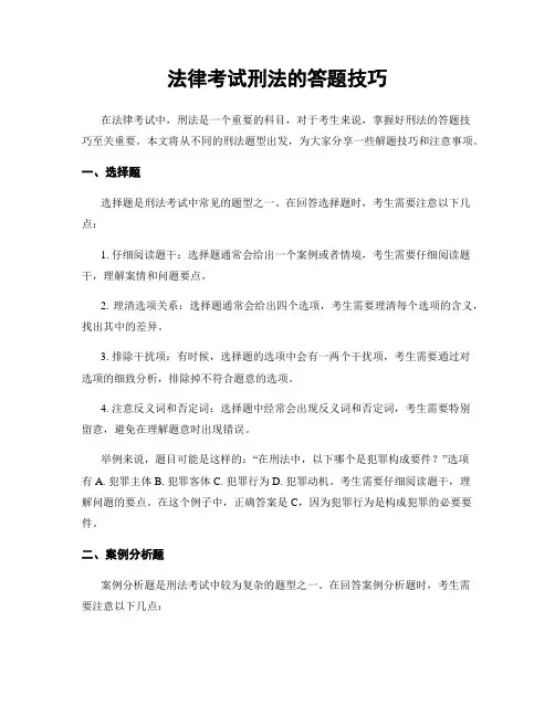 法律考试刑法的答题技巧