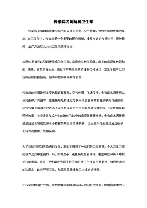 传染病名词解释卫生学
