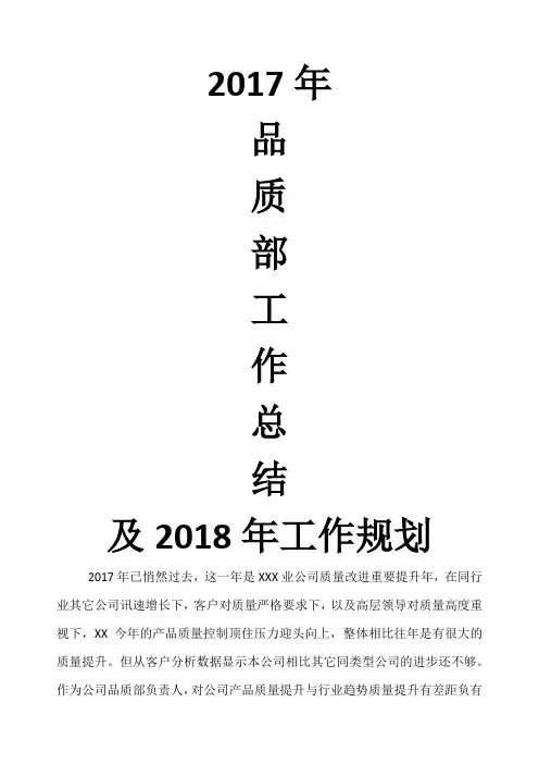 2017年品管部工作总结及2018年品质部工作规划