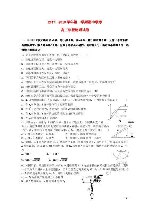 2018届高三物理上学期期中联考试题及答案