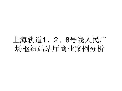 上海地铁站内商业案列分析概述