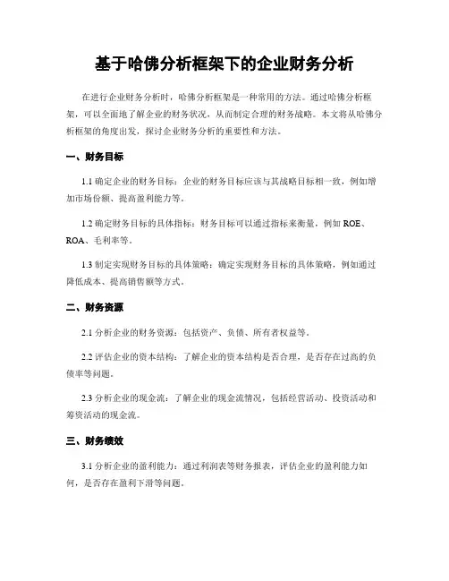 基于哈佛分析框架下的企业财务分析 3