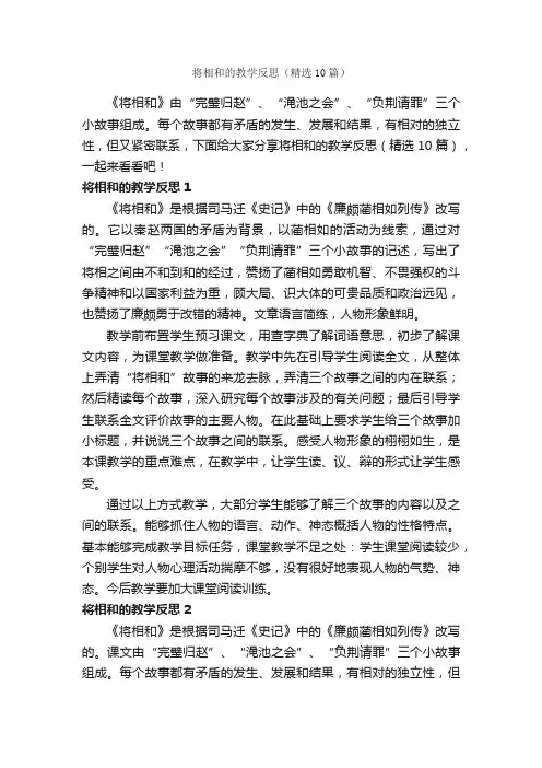 将相和的教学反思（精选10篇）