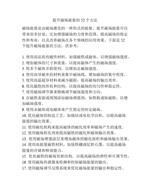 提升磁场能量的52个方法