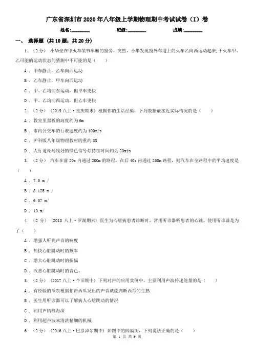 广东省深圳市2020年八年级上学期物理期中考试试卷(I)卷