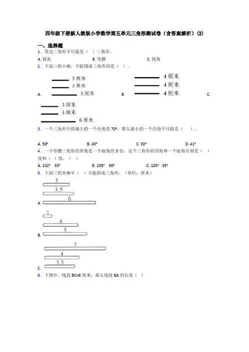 四年级下册新人教版小学数学第五单元三角形测试卷(含答案解析)(2)