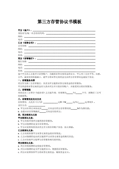 第三方存管协议书模板