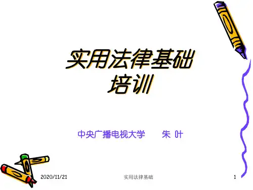 实用法律基础培训.pptx
