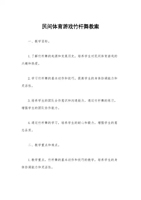 民间体育游戏竹杆舞教案