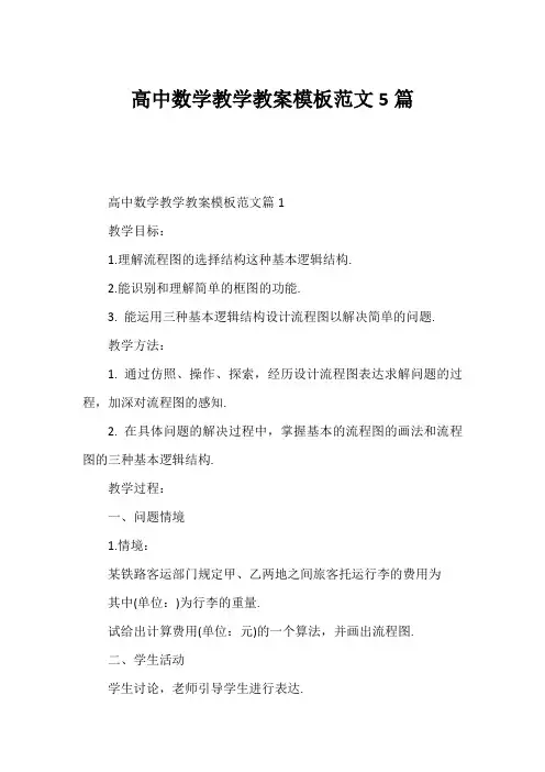 高中数学教学教案模板范文5篇