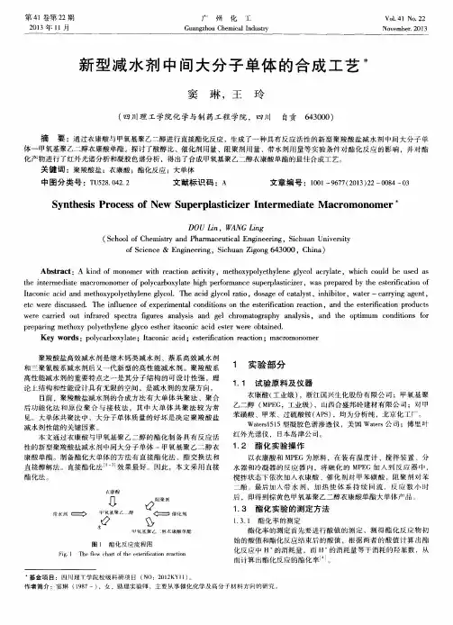 新型减水剂中间大分子单体的合成工艺