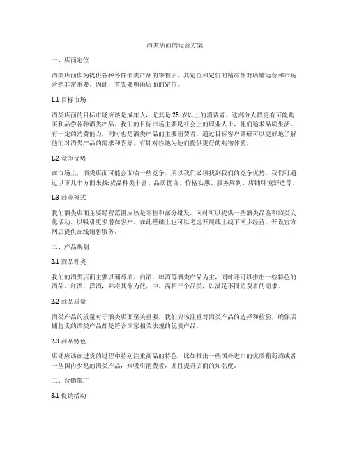 酒类店面的运营方案
